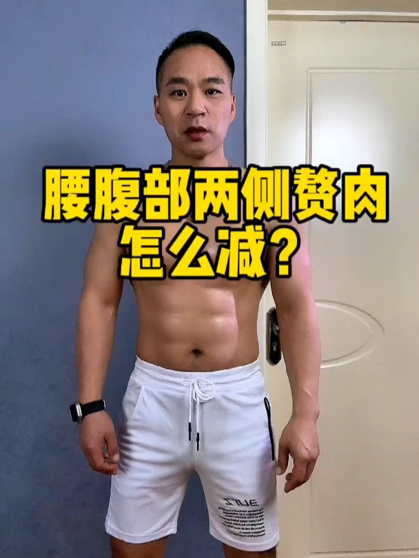 腰腹部及两侧赘肉怎么减?