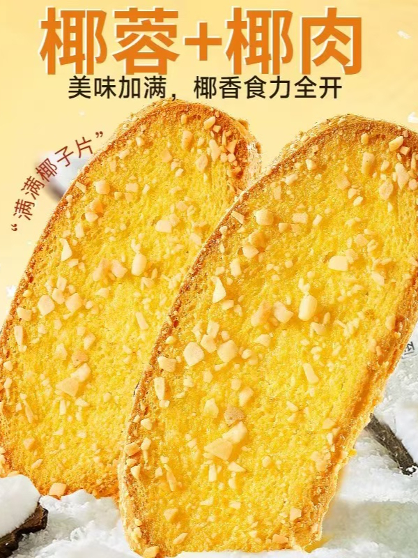 可以放心吃的全麦椰香面包干,奶香混合着椰香,口感真的绝了!
