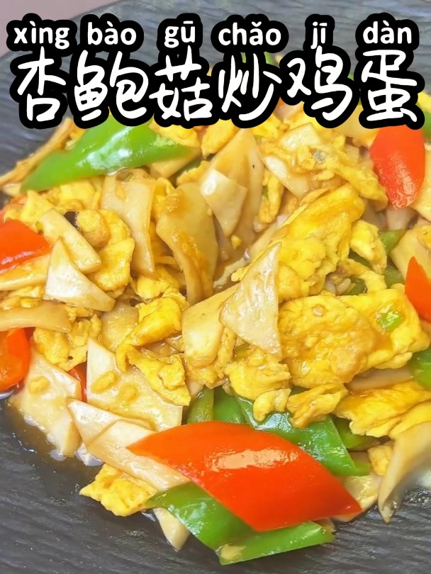 杏鲍菇炒鸡蛋 鲜香滑嫩,唇齿留香,赶紧回家做起来吧
