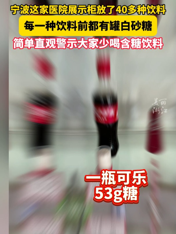 柠檬茶含糖量比可乐高?宁波一医院展示柜直观警示大家控糖,网友:长见识了。建议全国推广!(供