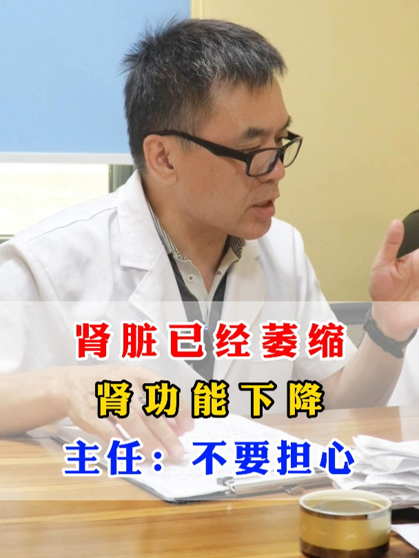 肾脏已经萎缩肾功能下降 不用担心