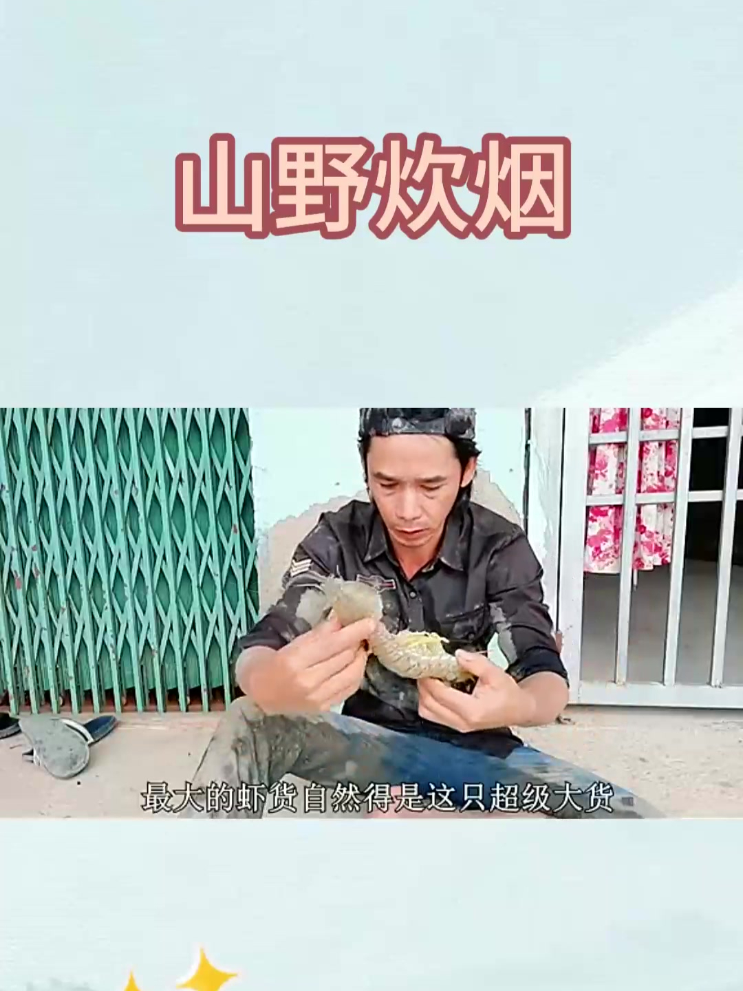 注意看,你知道超级皮皮虾长20厘米,会有多凶猛