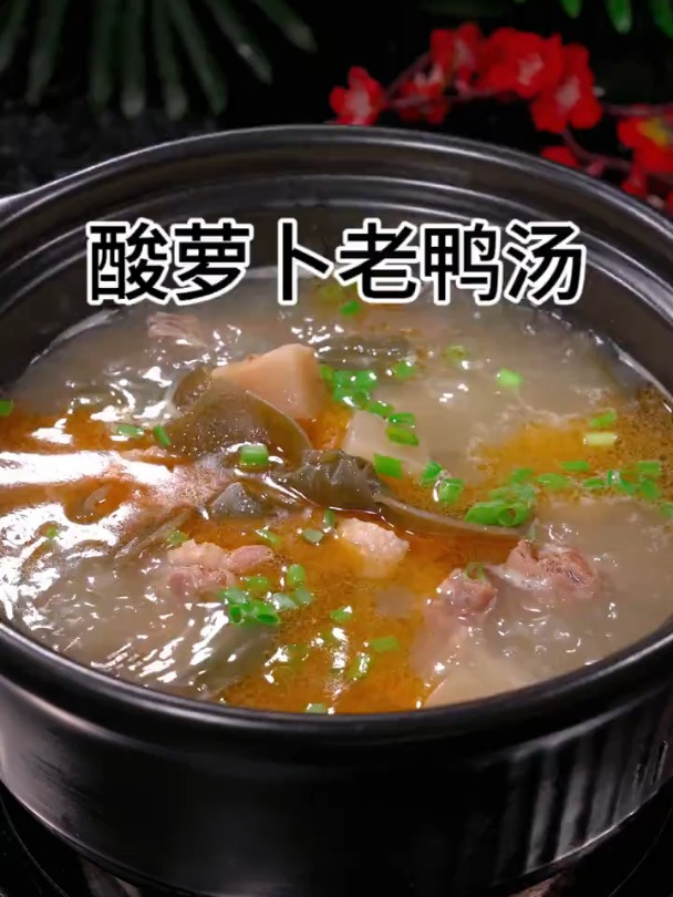 老鸭汤的做法,天冷了炖一锅热乎乎的酸萝卜老鸭汤,汤鲜味美
