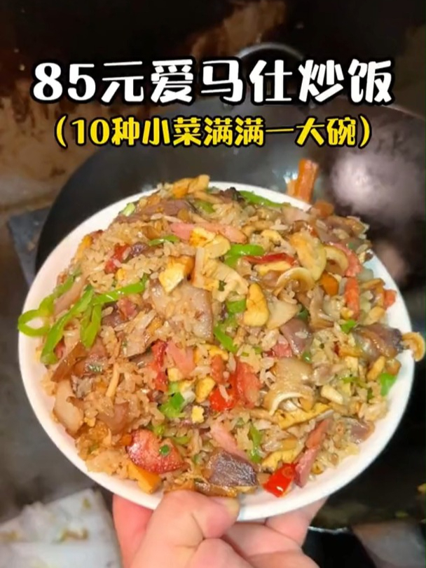 85一份的爱马仕炒饭