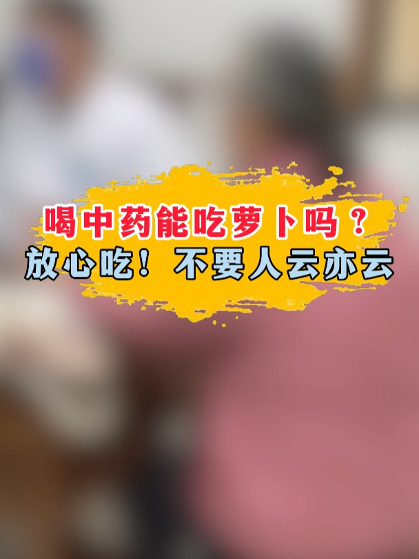 喝中药能吃萝卜吗?放心吃!不要人云亦云