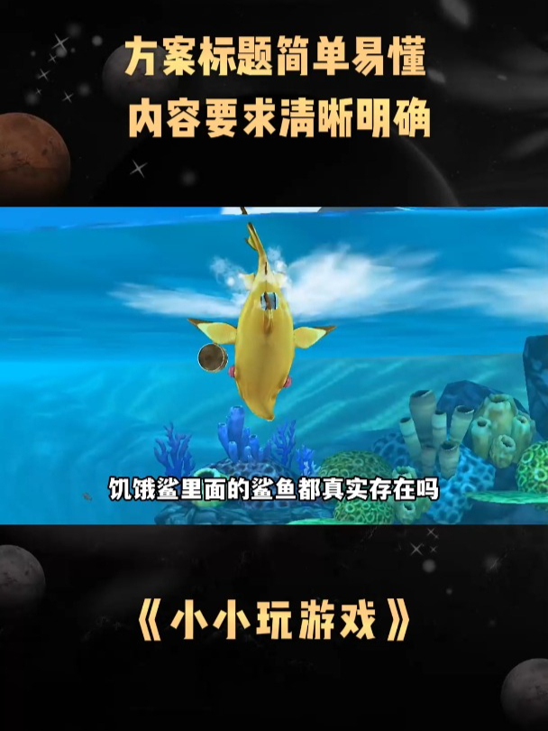 《小小玩游戏》方案标题简单易懂,内容要求清晰明确