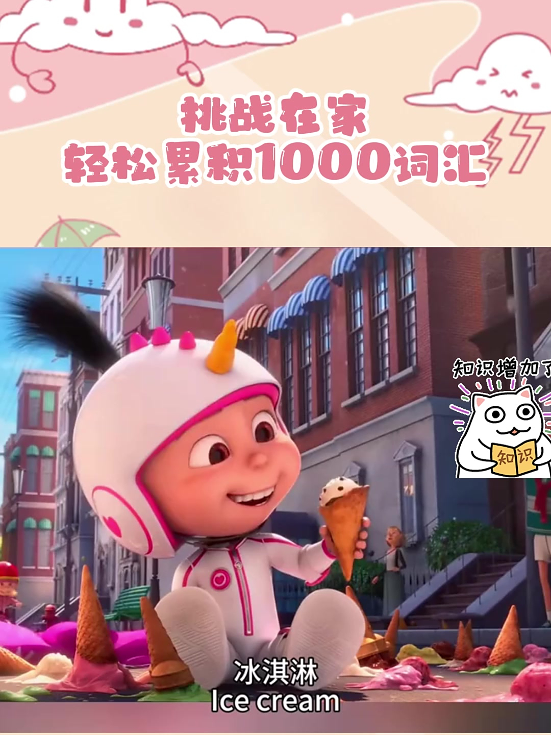 下次再吃冰淇淋的时候,可以用英文读出来吗?