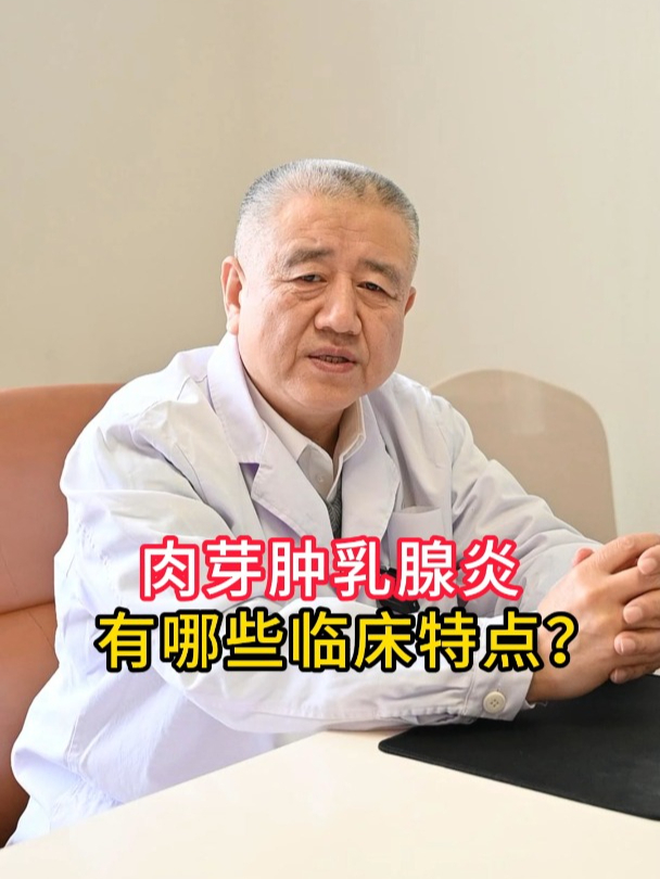 肉芽肿乳腺炎有哪些临床特点?