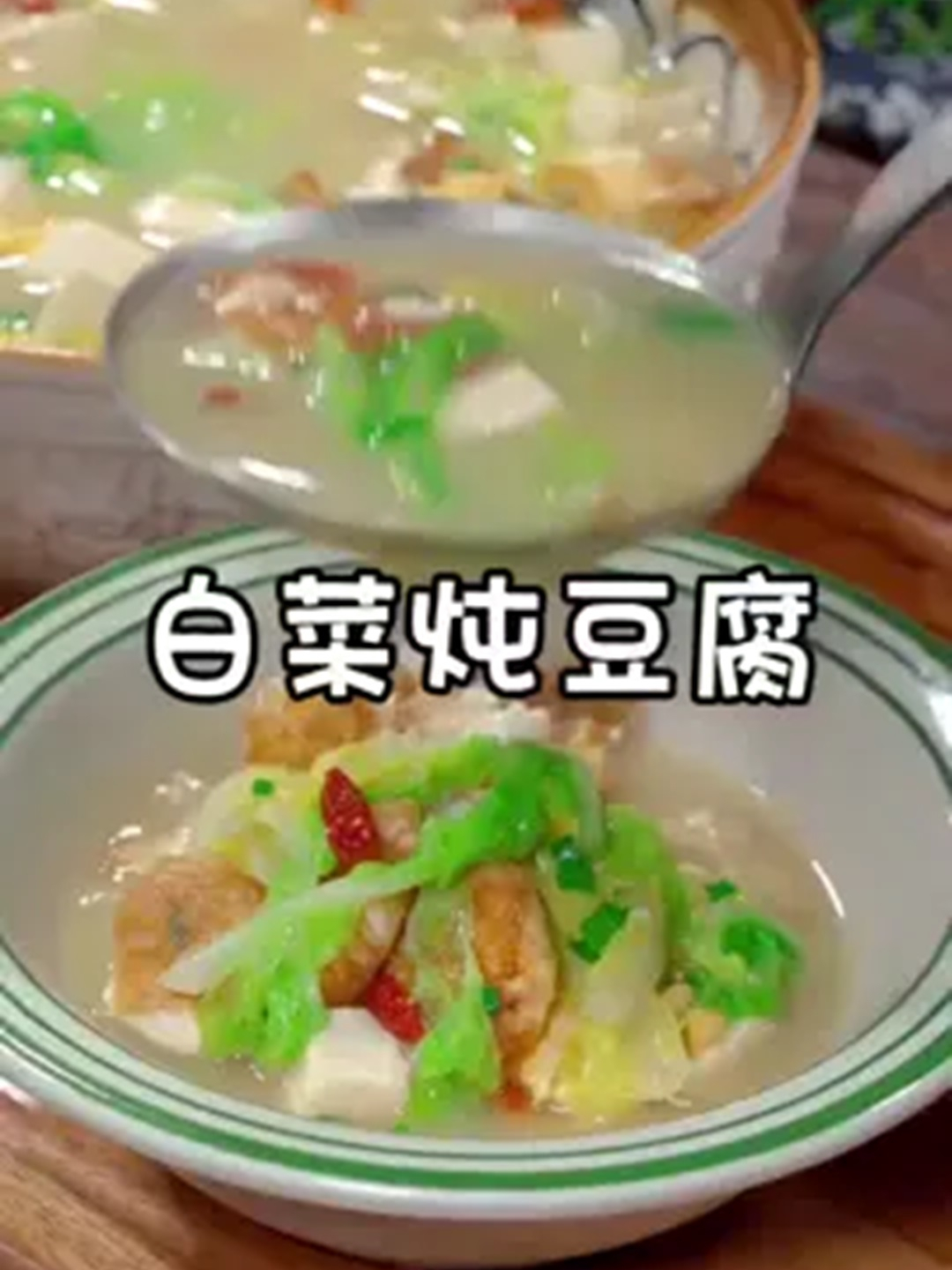 美食教程之白菜炖豆腐