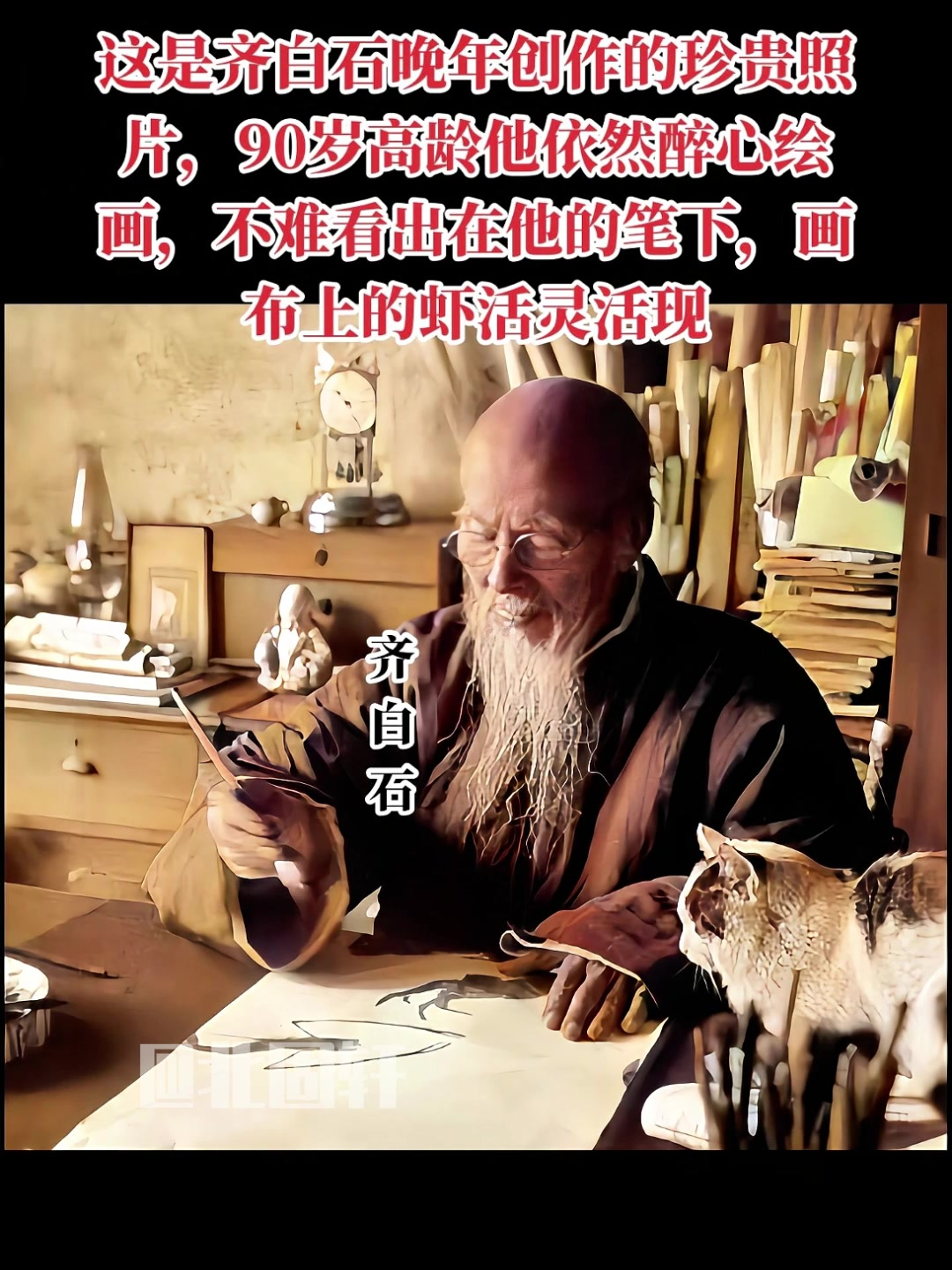 晚年齐白石依然醉心绘画,画布上的虾依然活灵活现