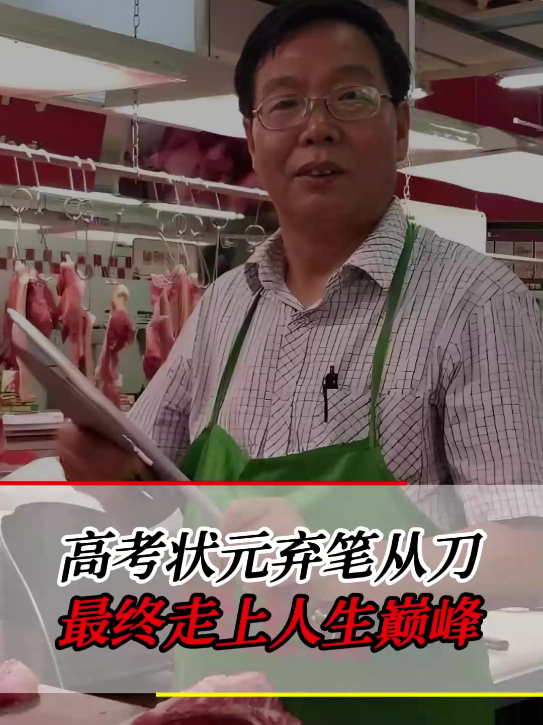 高考状元毕业卖猪肉,从被嘲笑到身价过亿,他是如何做到的?