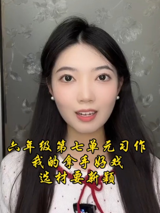 六年级第七单元习作 我的拿手好戏 作文选材要新颖