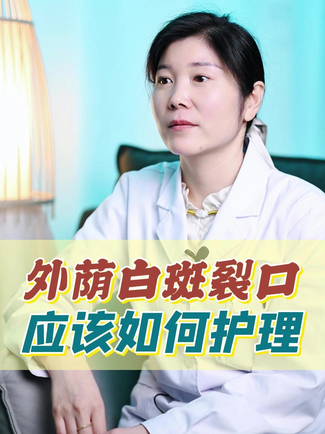 外荫白斑 女性下面裂口 怎么办