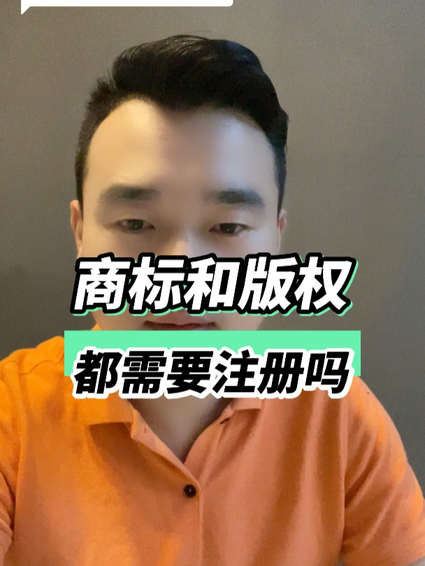 商标和版权都需要注册吗?