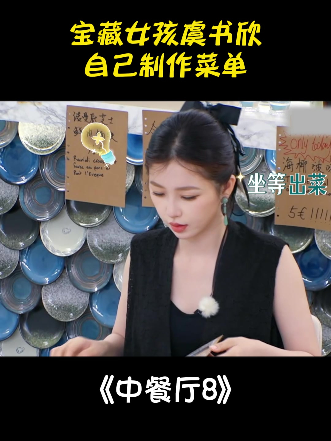 宝藏女孩虞书欣,自己制作菜单,今后谁娶到有福了丨中餐厅8