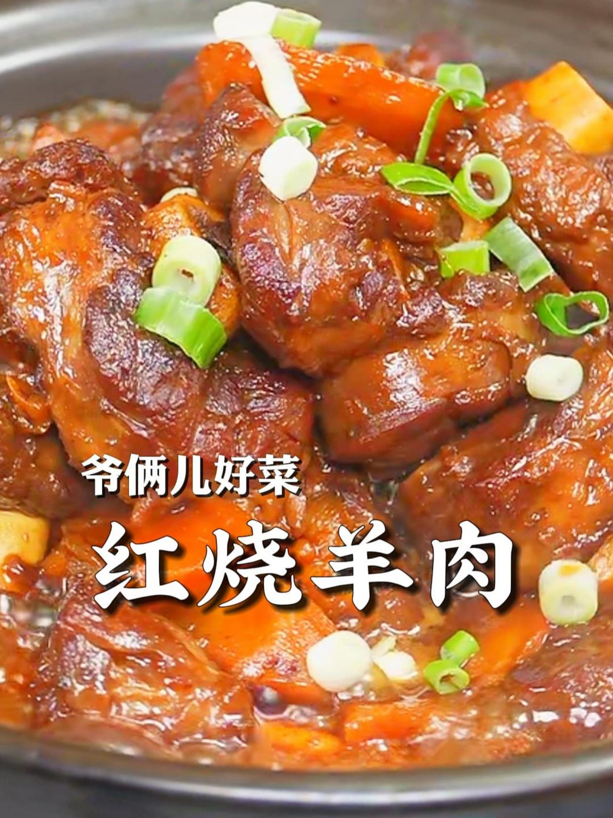 红烧羊肉,如何在家里制作没有膻味,一咬都脱骨,一定要看好了