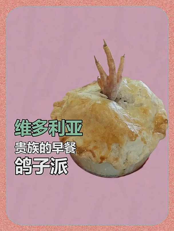 维多利亚贵族的早餐鸽子派
