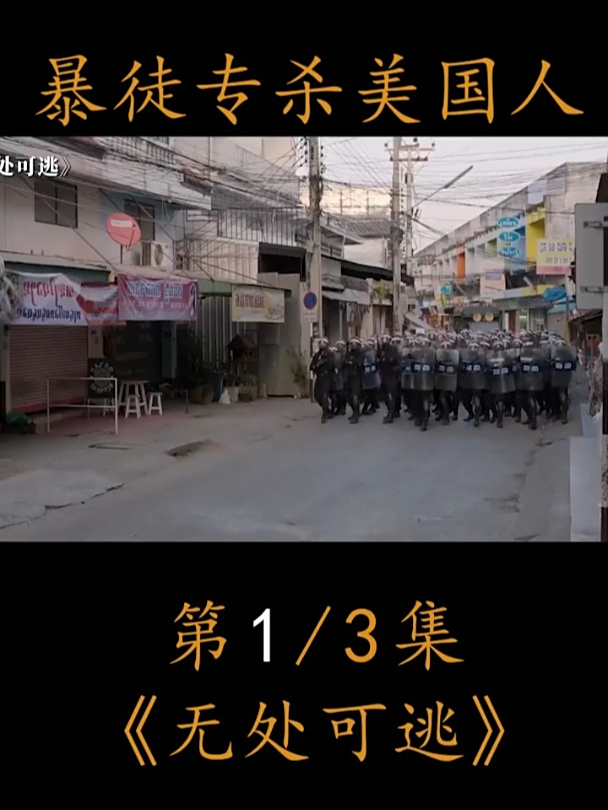 不满美国控制发动暴乱,暴徒专杀美国人,电影《无处可逃》1