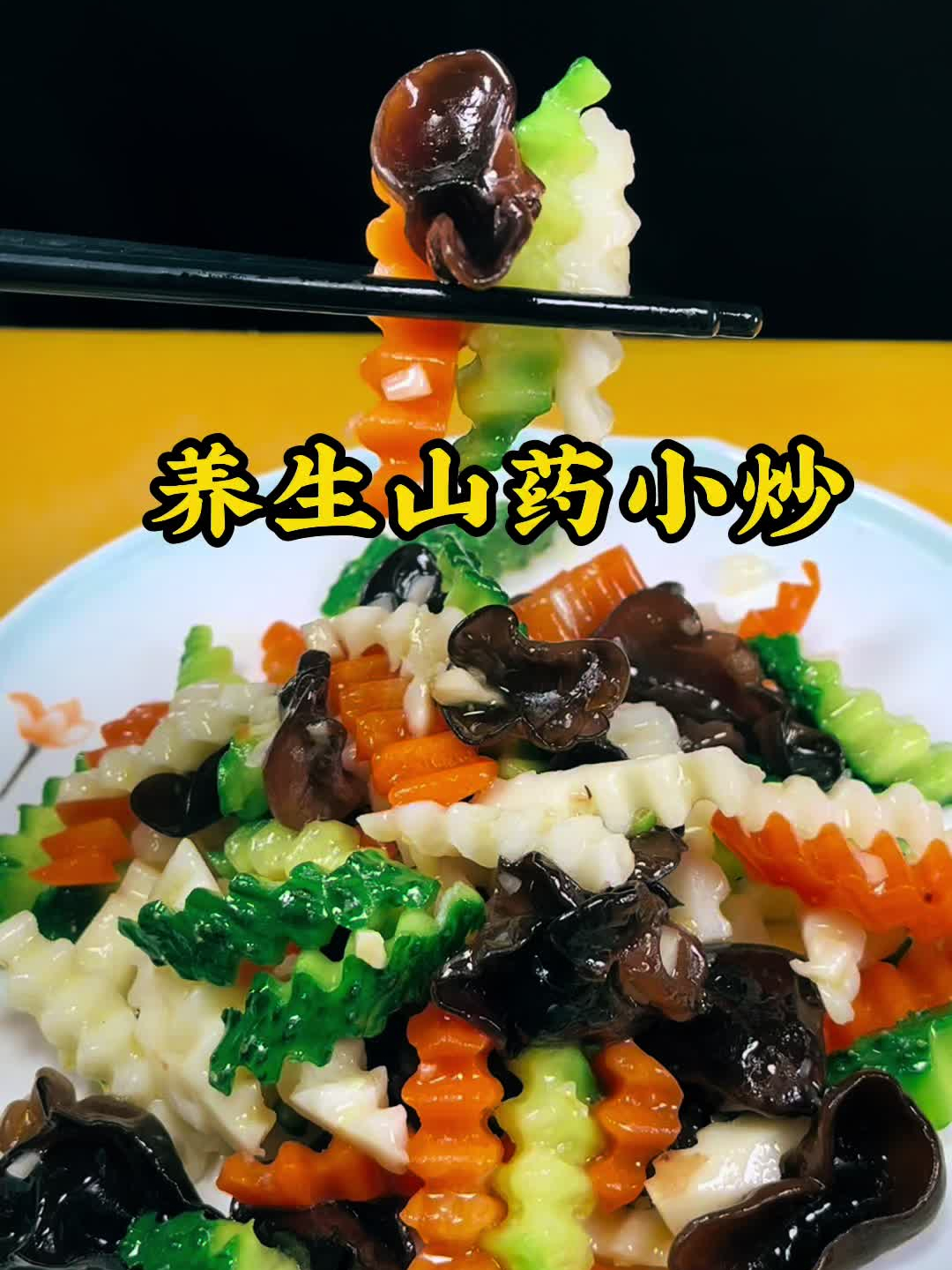 养生山药小炒,美食分享