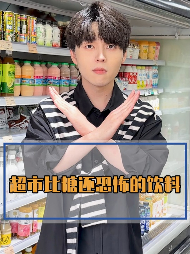 超市里比糖还恐怖的饮料,长胖,长痘的原因可能找到了!