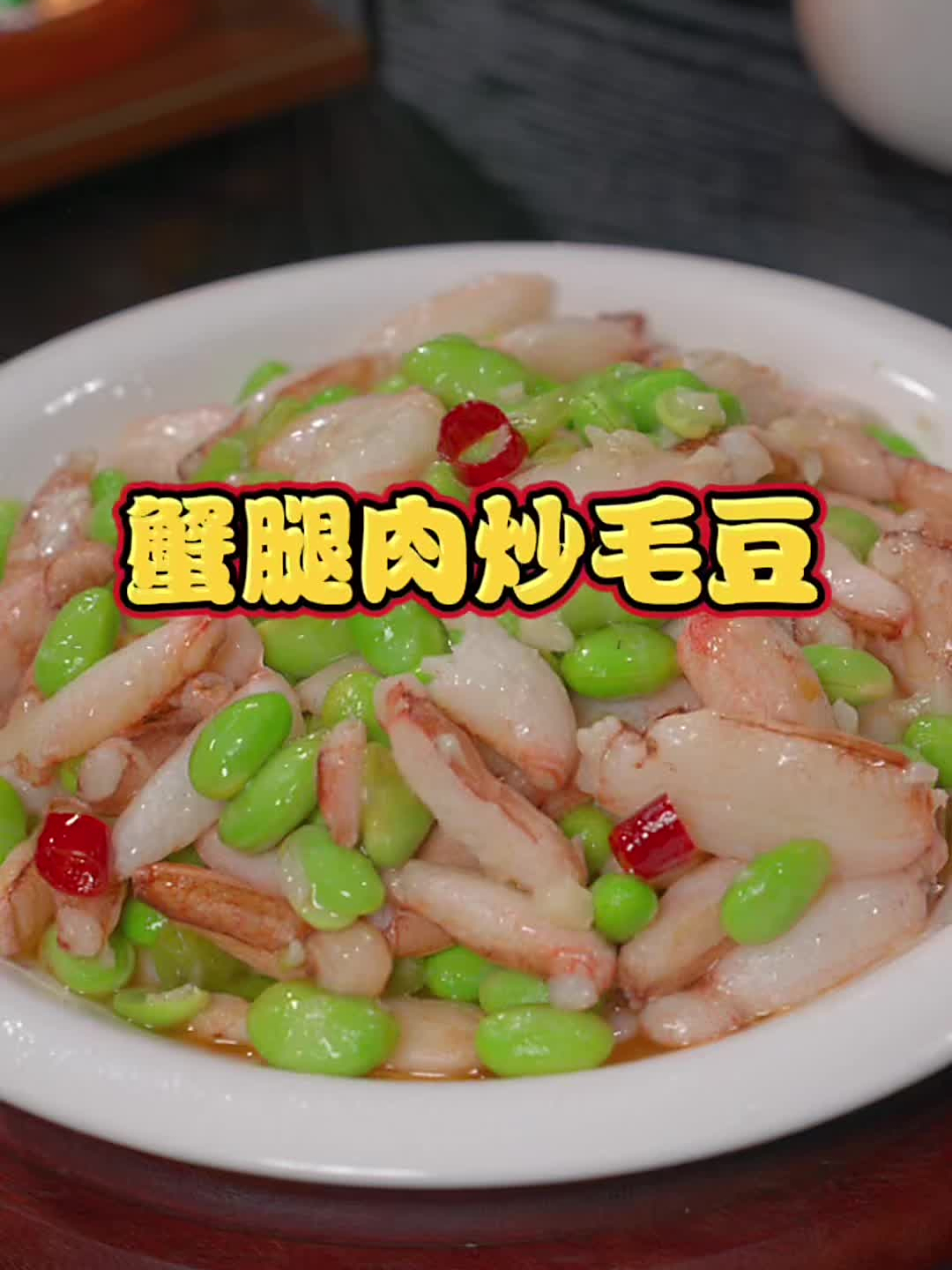 美食教程之蟹脚肉炒毛豆