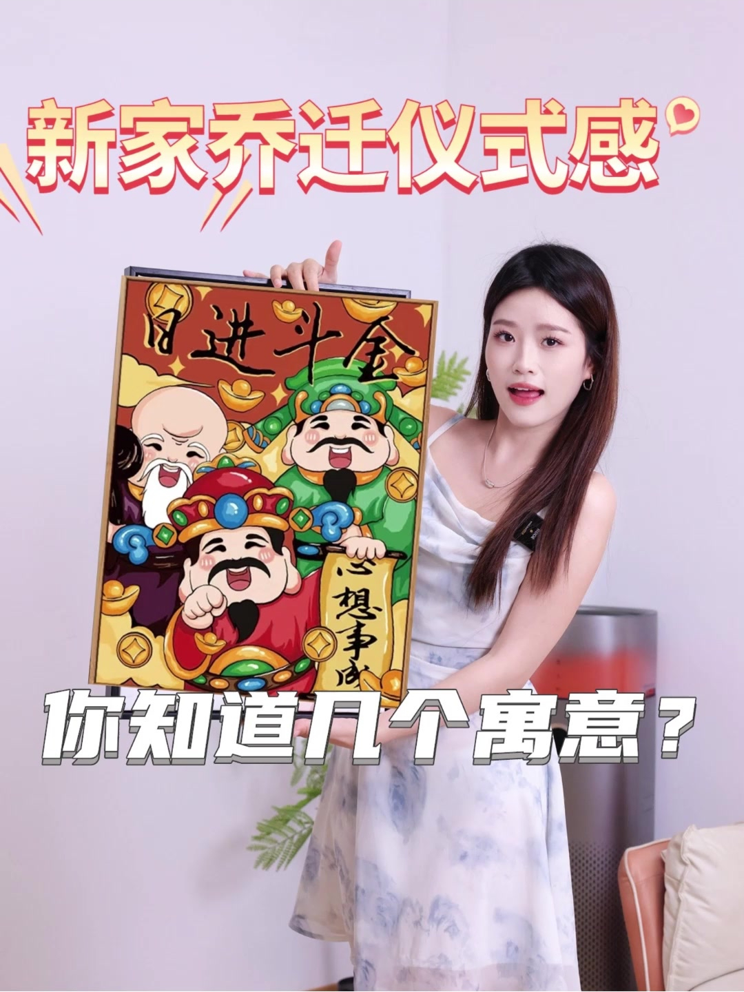 新家乔迁仪式感,你知道几个寓意?