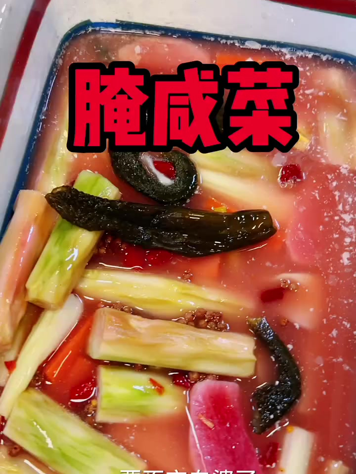 腌咸菜,真心不错可以尝试一下