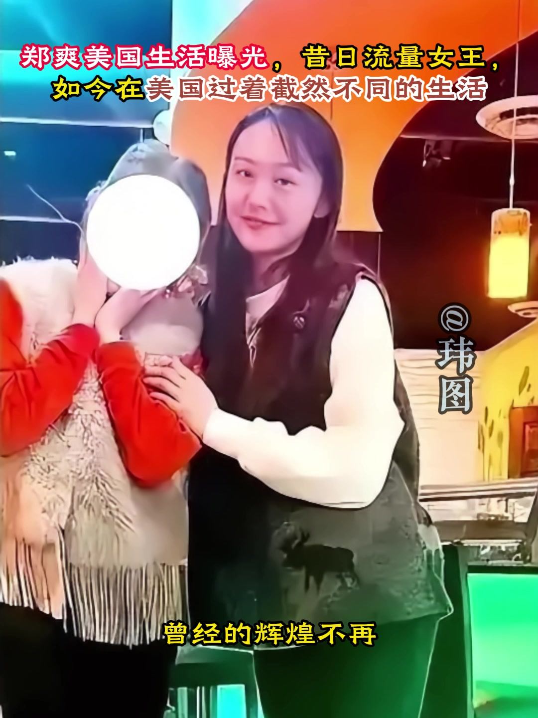 郑爽美国生活曝光,昔日流量女王,如今在美国过着截然不同的生活