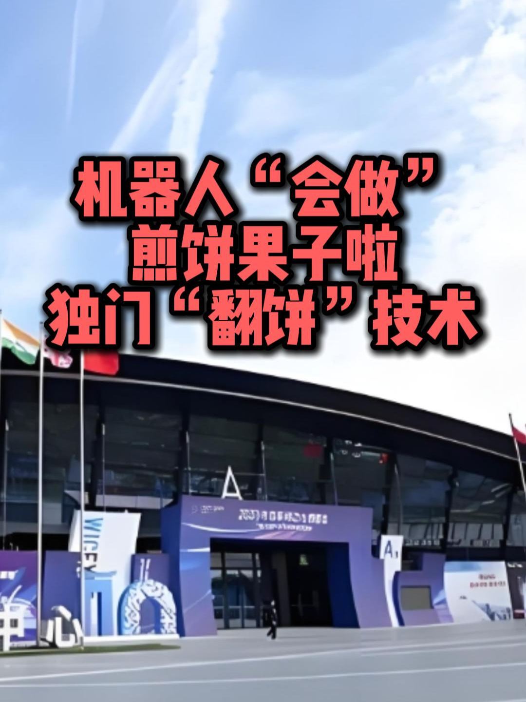 机器人“会做”煎饼果子?独门“翻饼”技术,还能检测煎饼状态!