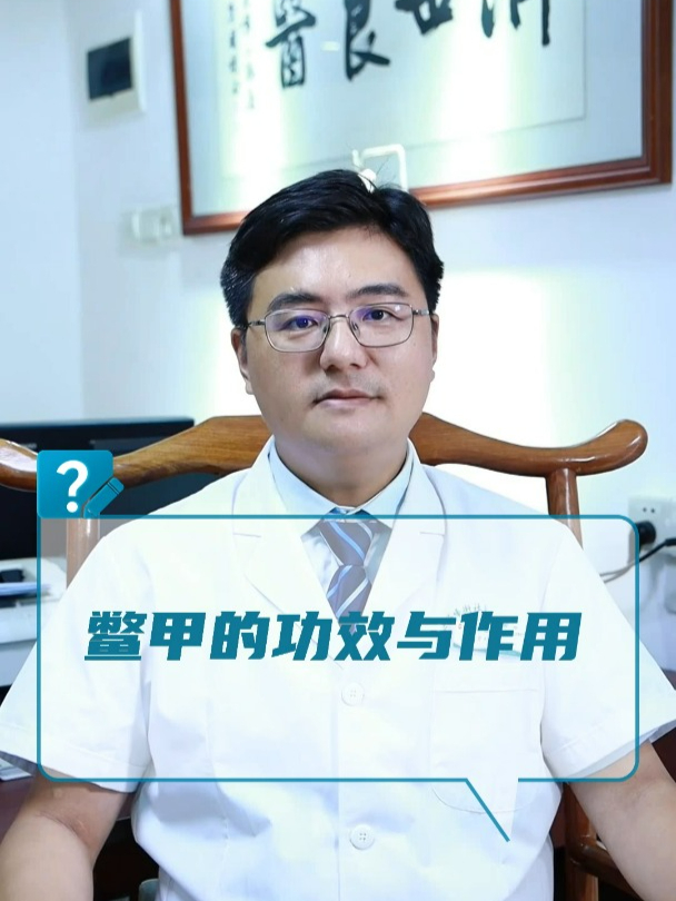 鳖甲的功效与作用?
