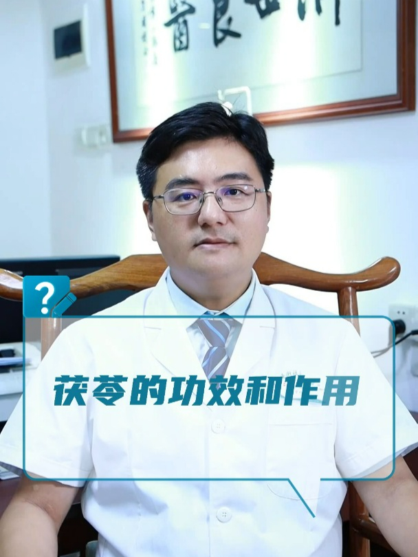 茯苓的功效和作用?