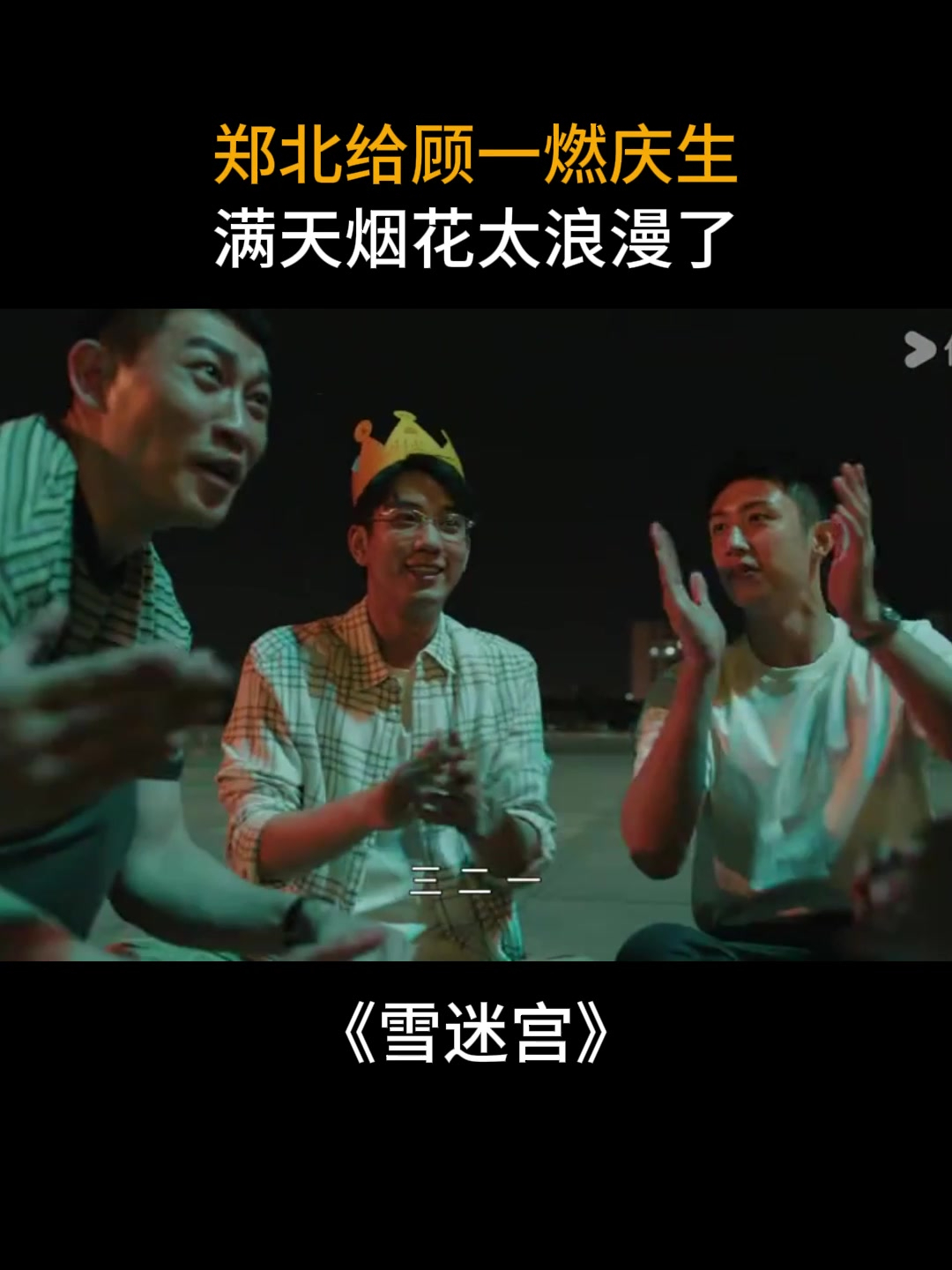 雪迷宫:郑北给顾一燃庆生,满天烟花太浪漫了