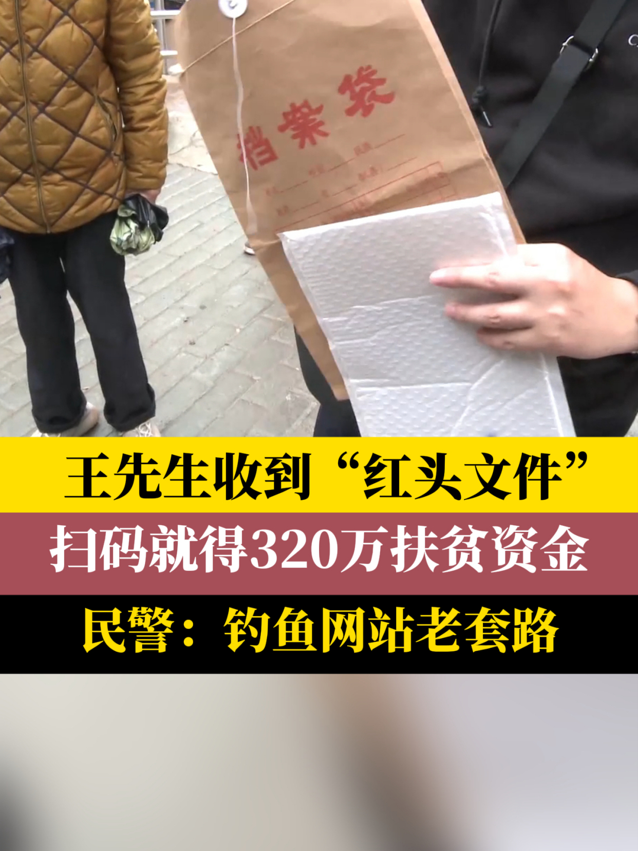 王先生收到“红头文件” 扫码就得320万扶贫资金 民警:钓鱼网站