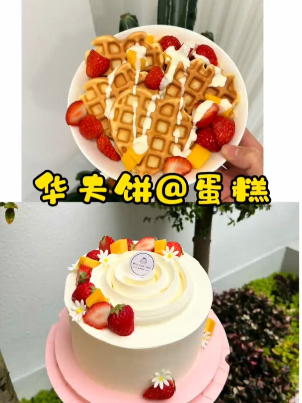 华夫饼@蛋糕