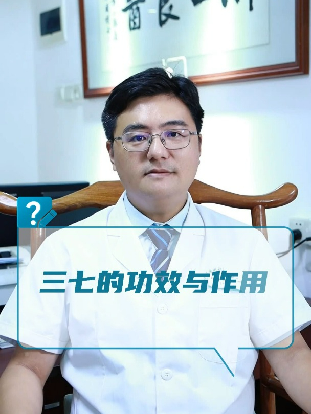 三七的功效与作用?