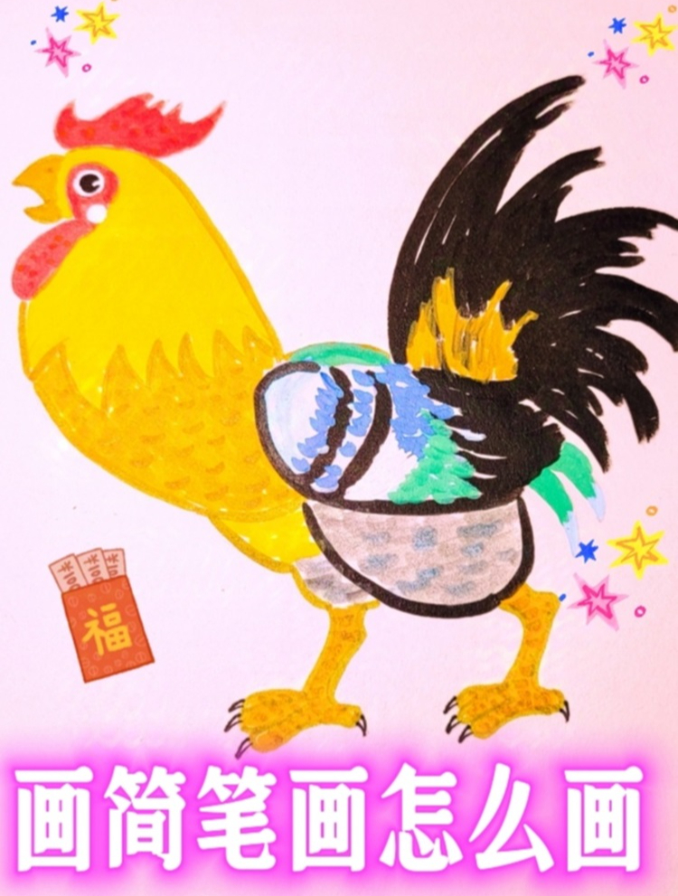 画简笔画怎么画(画大公鸡教程)