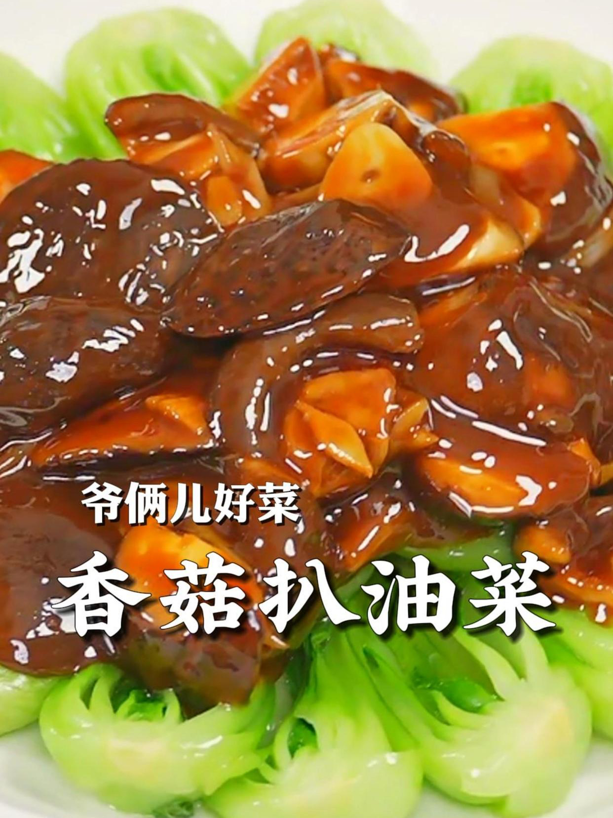 简单的香菇油菜也能做一道大菜,好吃不腻,一吃一股鲍鱼的感觉