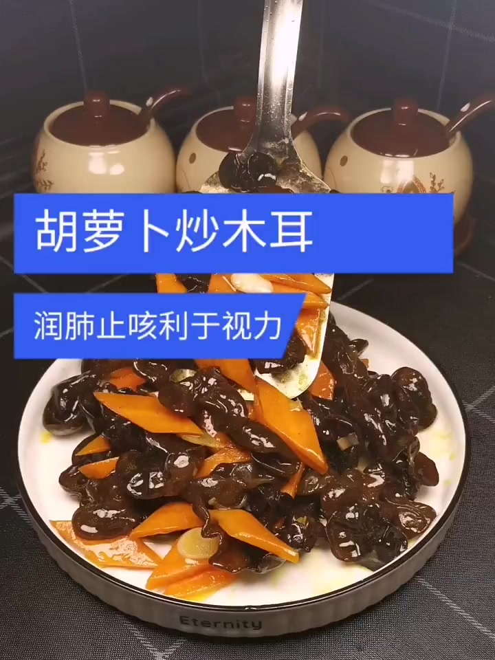 胡萝卜炒木耳 润肺止咳利用视力