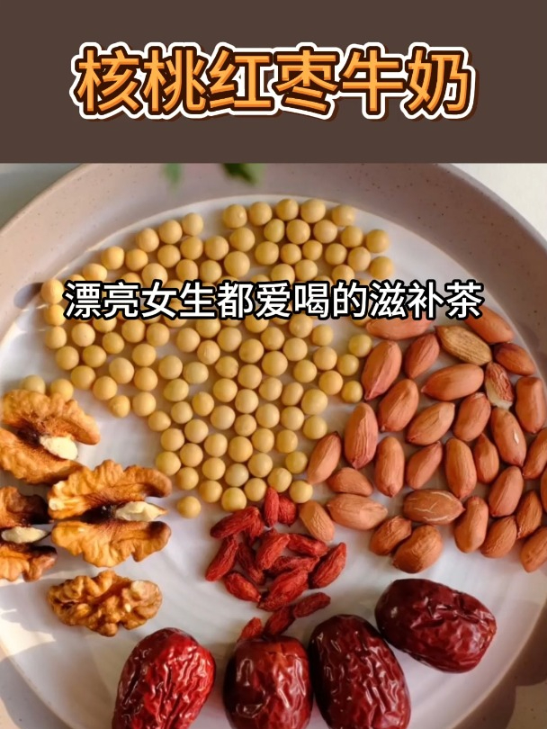 香气扑鼻的红枣核桃牛奶!又香又醇厚,润肠通便气色好!