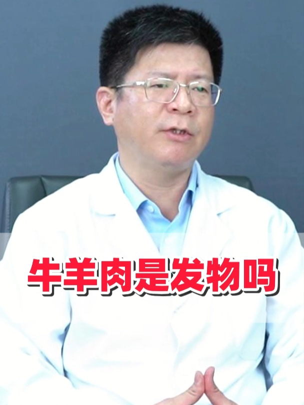 牛羊肉是发物吗?