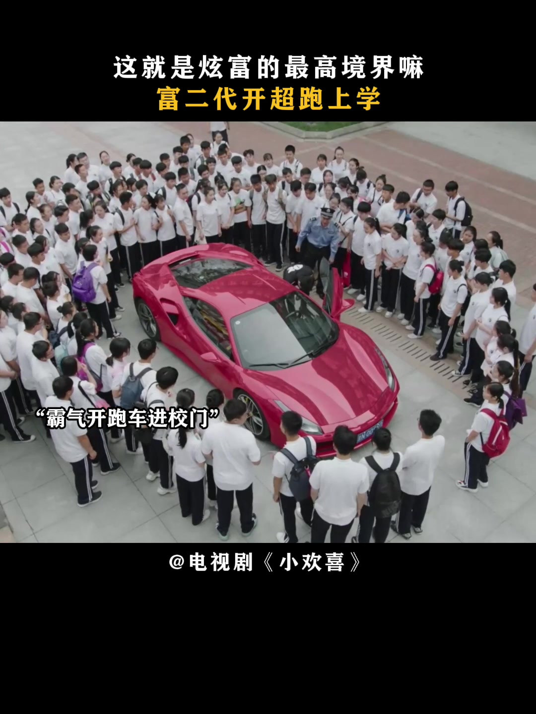 小欢喜:这就是炫富的最高境界嘛?富二代开超跑上学