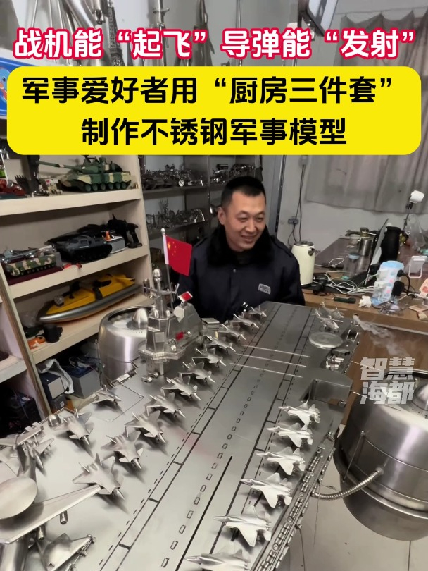 战机能“起飞”,导弹能“发射”!军事爱好者用“厨房三件套”制作不锈钢军事模型 手工(来源@