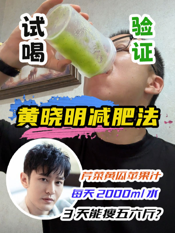 来交作业了!测评 黄晓明减肥法 减肥 果蔬汁