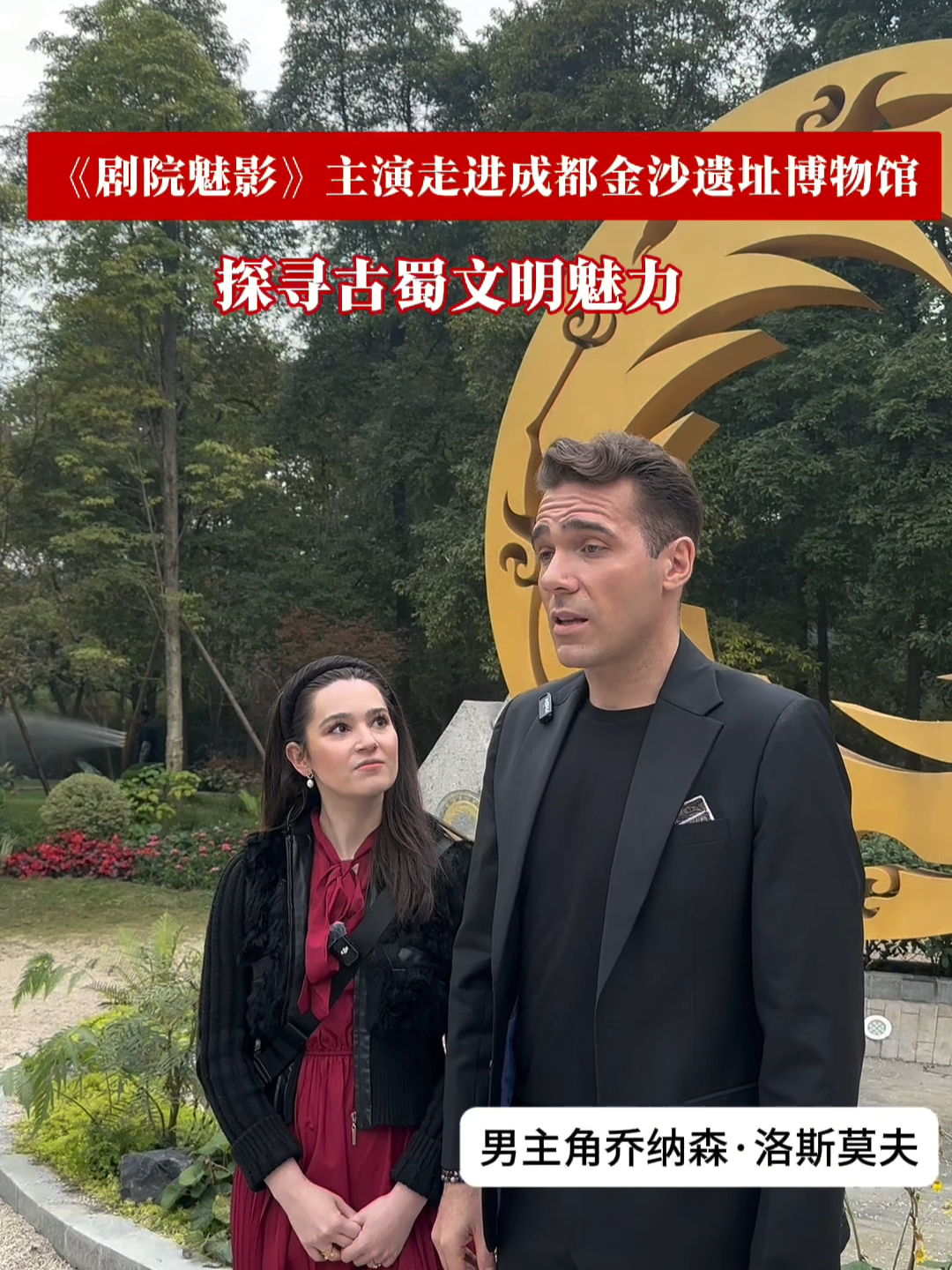 《剧院魅影》主演走进成都金沙遗址博物馆,探寻古蜀文明的魅力!