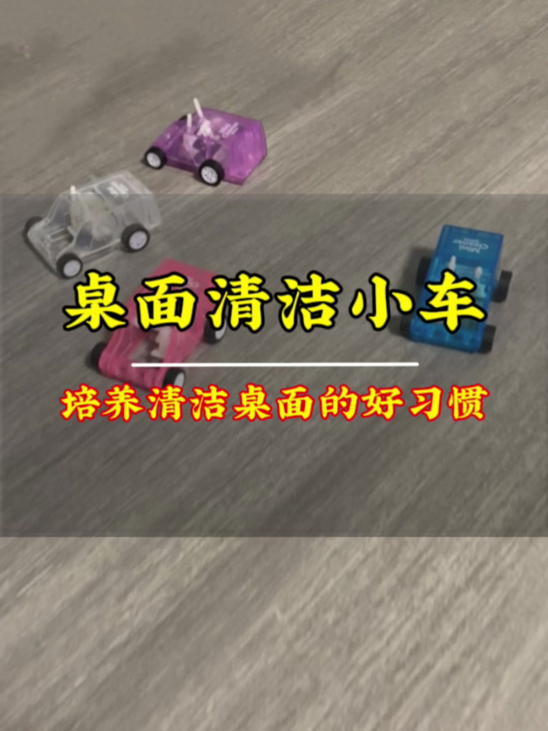忍不住给大家分享一下我家孩子清理桌面的小车