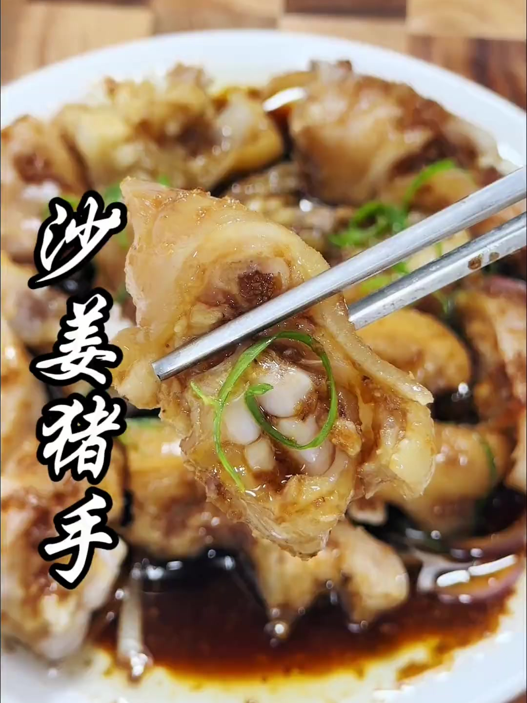 以后买回来的猪脚,可以试一试这样做的“沙姜猪脚”Q弹爽口
