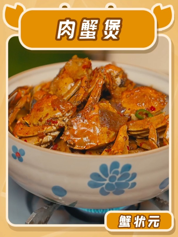 蟹状元大闸蟹:家常版「肉蟹煲」教程来啦~