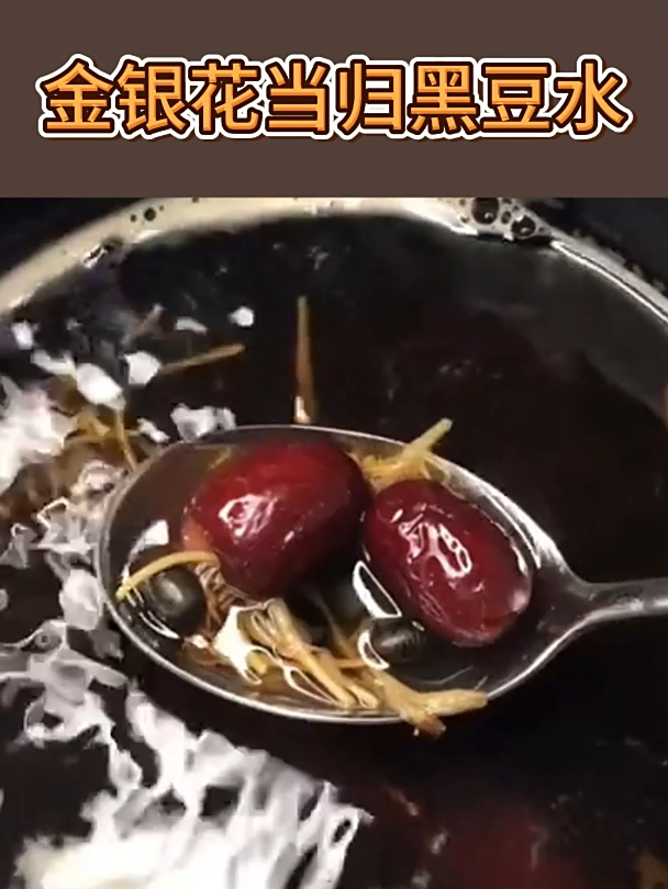 入冬后,调理气血就喝这个,黑豆加金银花补气血的同时不上火~