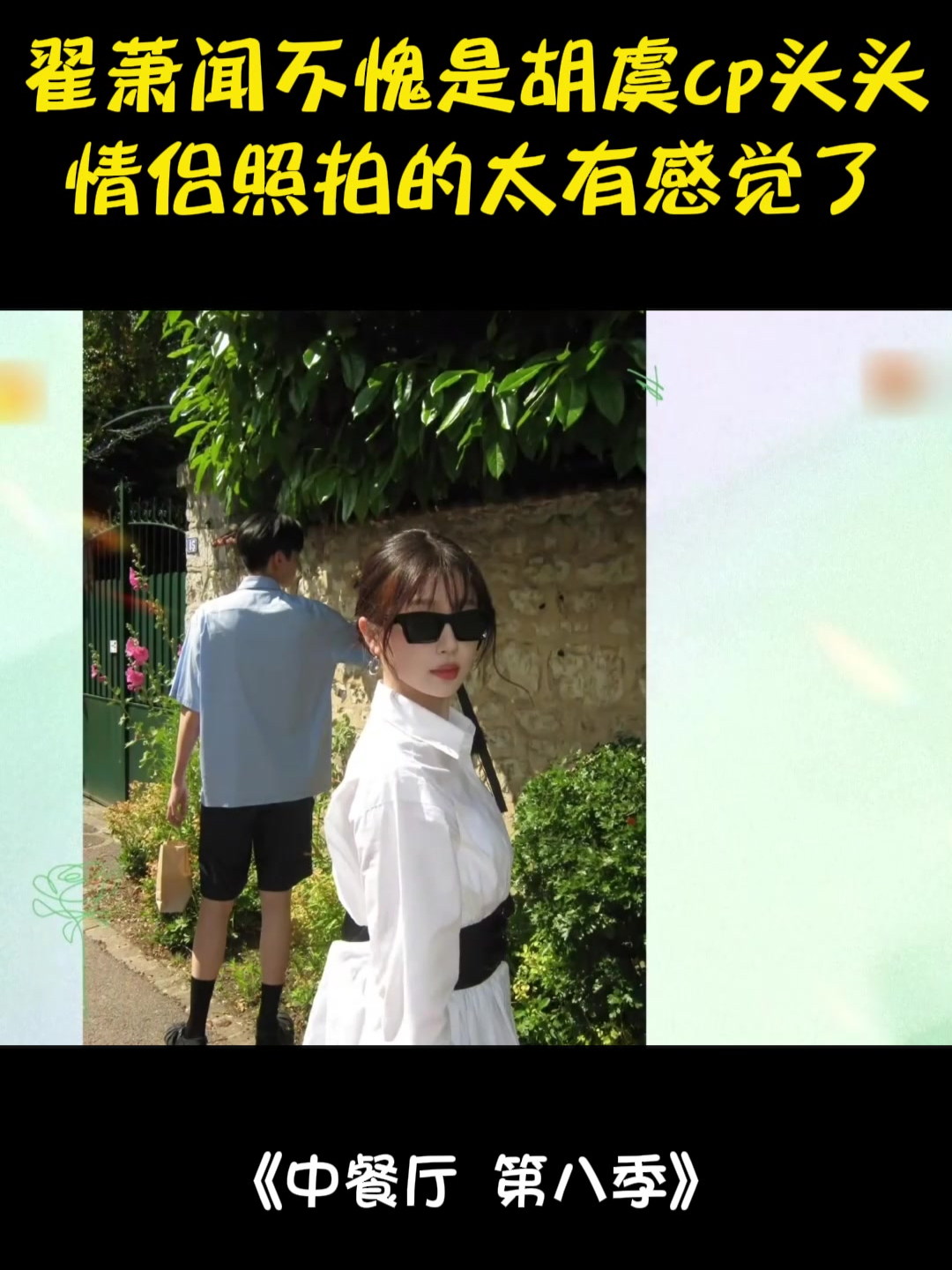 翟萧闻不愧是胡虞cp头头!情侣照拍得太有感觉,甜度爆表丨中餐厅8