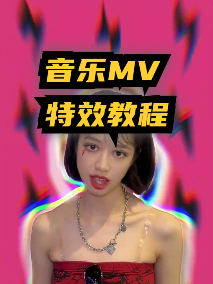 视频特效教程:酷炫闪光音乐舞蹈视频特效怎么做?教你做MV特效!